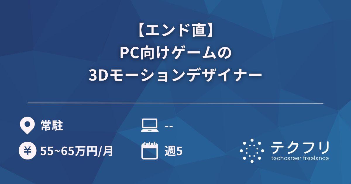 【エンド直】PC向けゲームの3Dモーションデザイナー
