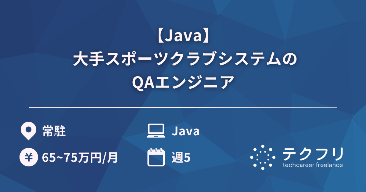【Java】 大手スポーツクラブシステムのQAエンジニア