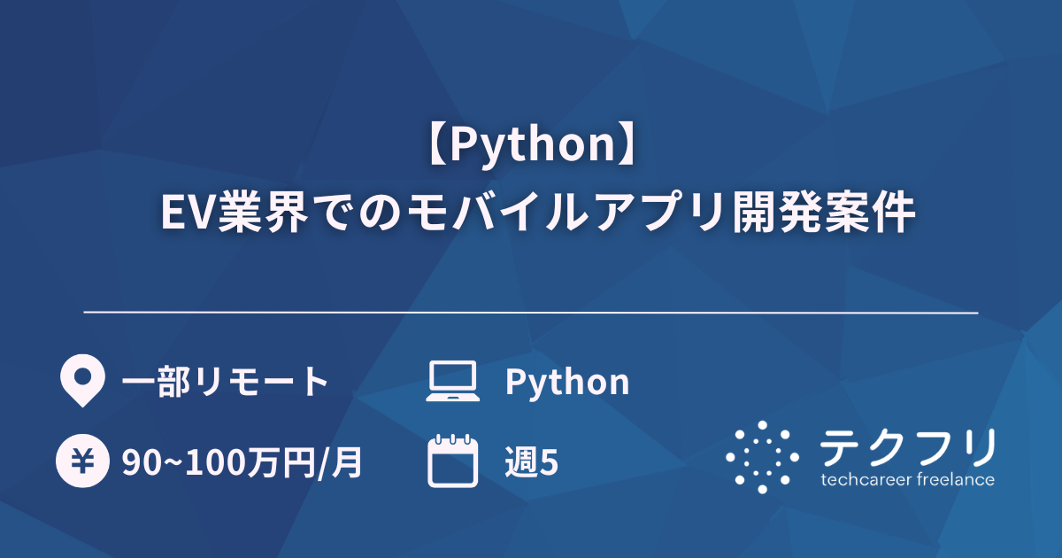 【Python】 EV業界でのモバイルアプリ開発案件