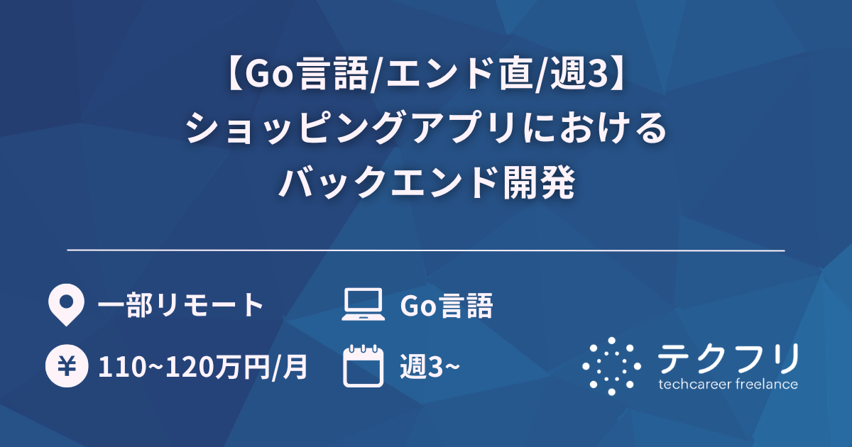 【Go言語/エンド直/週3】600万DL越えのショッピングアプリにおけるバックエンド開発
