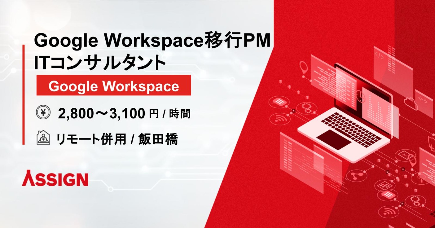 【Google Workspace】Google Workspace移行PM/ITコンサルタント 基本リモート@飯田橋