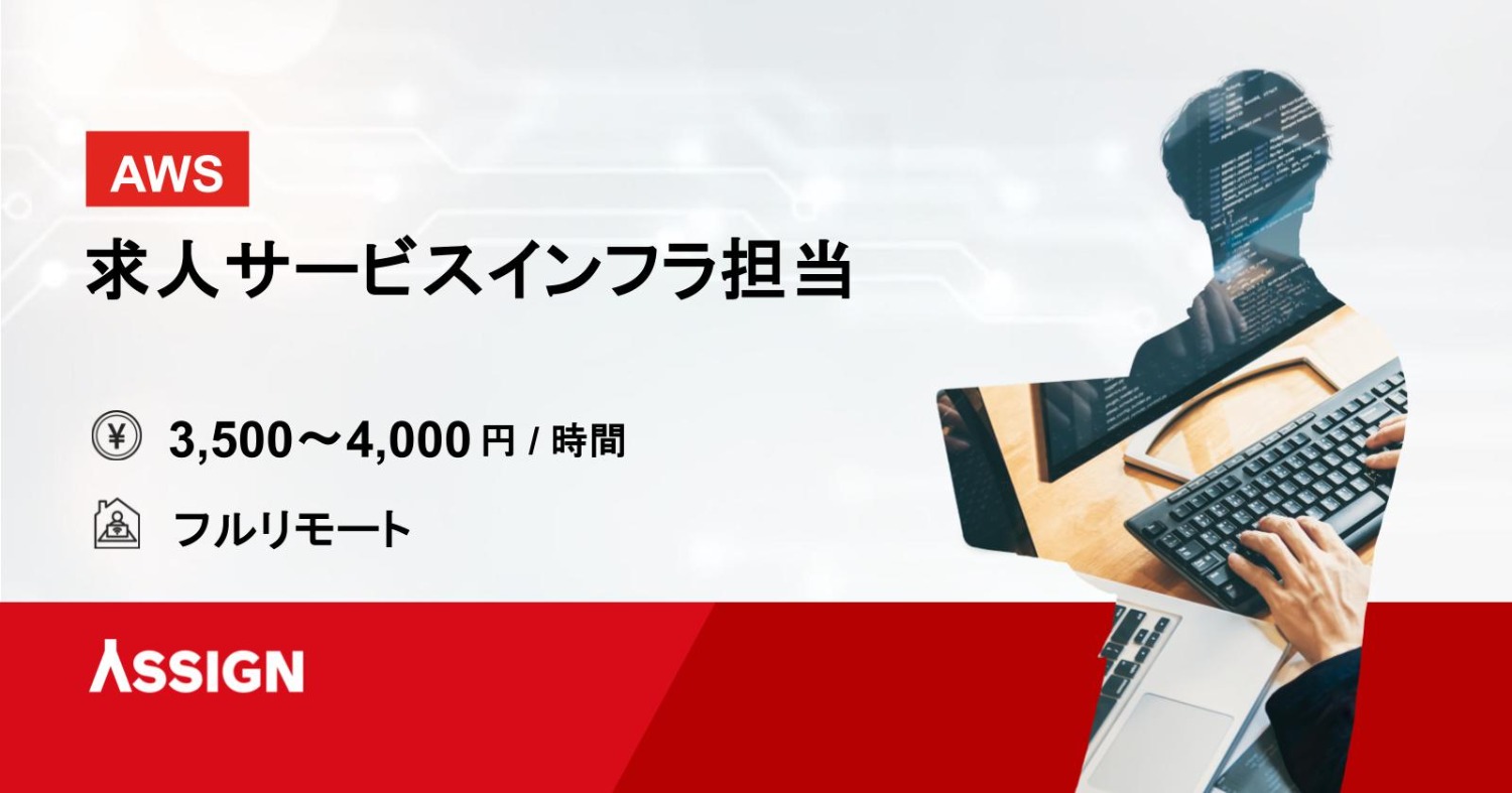 求人サービスのインフラ担当