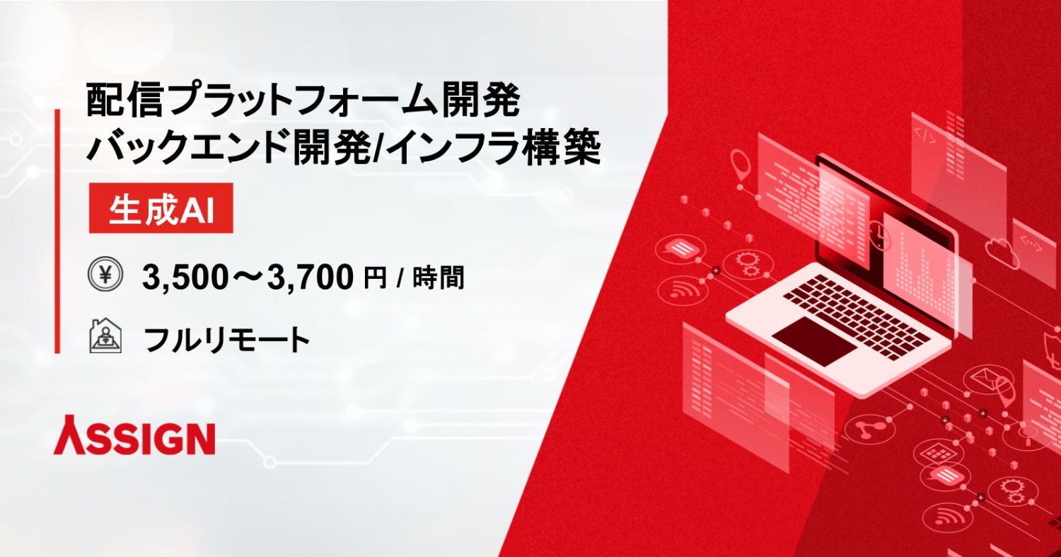 配信プラットフォーム開発におけるバックエンド開発・インフラ構築案件(Go言語)