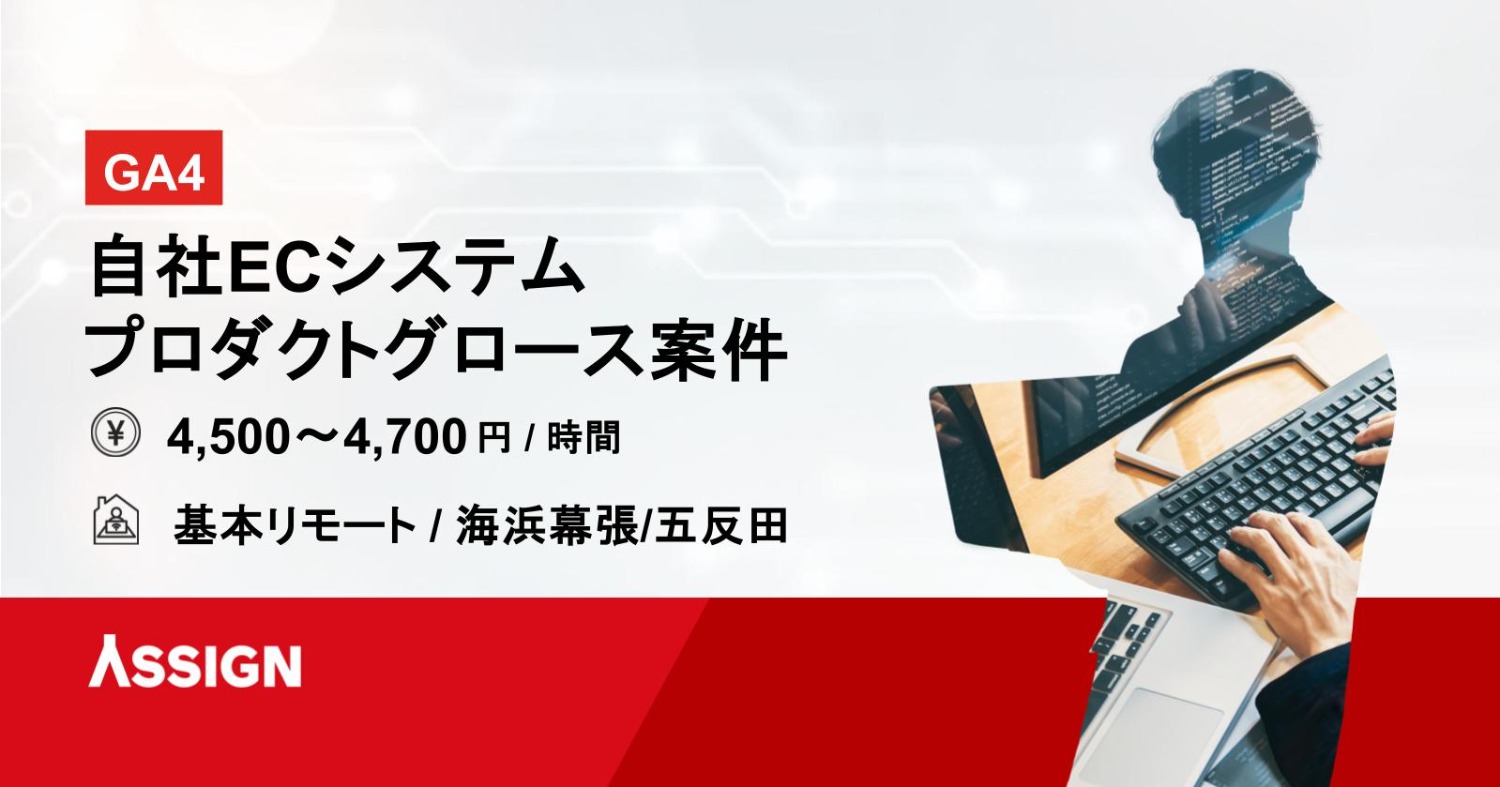 大手流通小売企業が運営する自社ECシステムのプロダクトグロース案件