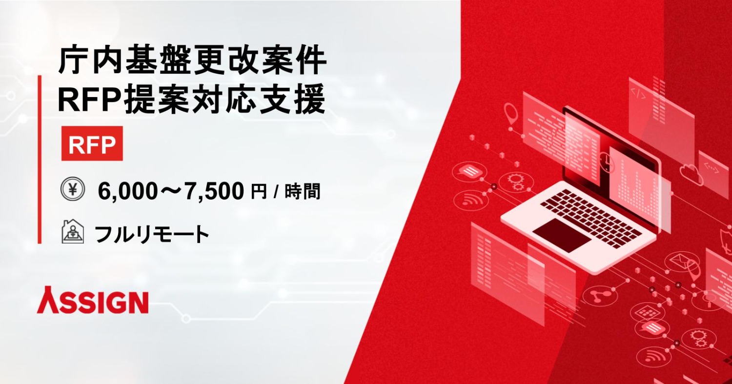 某23区内自治体の庁内基盤更改案件におけるRFPに対する提案対応支援
