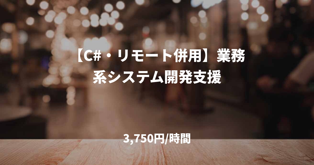 【C#・リモート併用】業務系システム開発支援