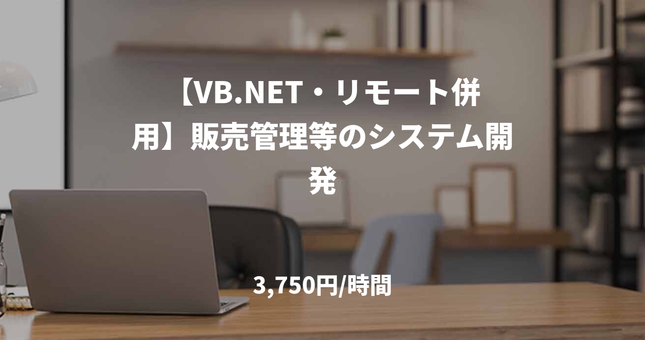 【VB.NET・リモート併用】販売管理等のシステム開発