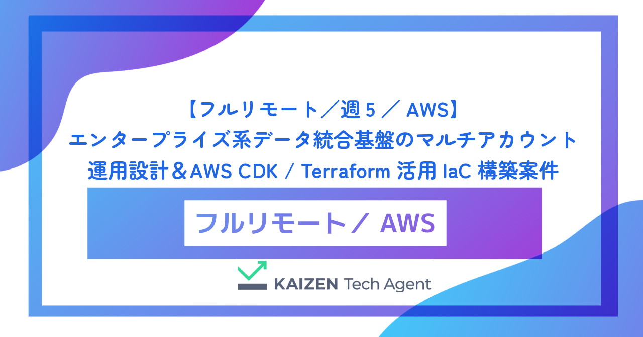 【フルリモート/週5/AWS】エンタープライズ系データ統合基盤のマルチアカウント運用設計&AWS CDK / Terraform活用IaC構築案件