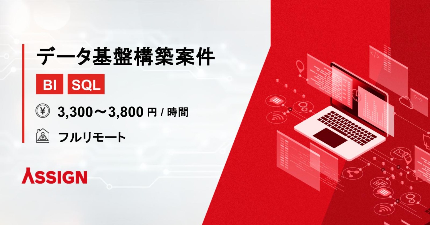 【BI/SQL】データ基盤構築案件　フルリモート
