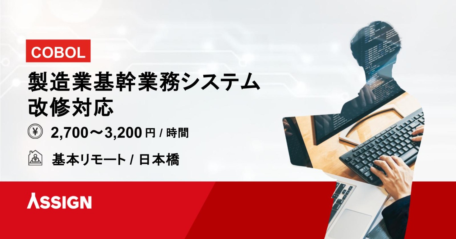 【COBOL】製造業基幹業務システム 改修対応　基本リモート＠日本橋