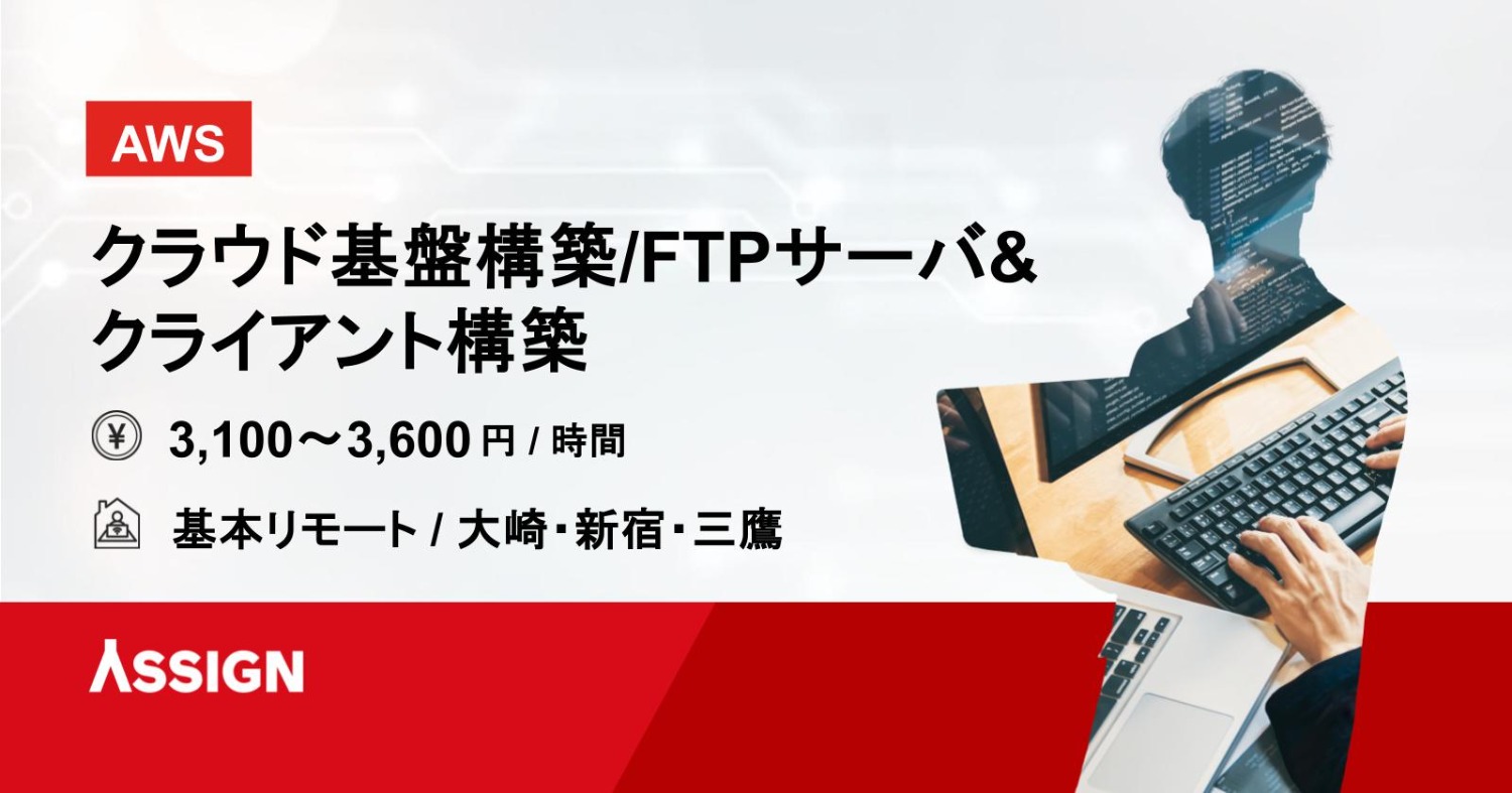 【AWS】クラウド基盤構築/FTPサーバ&クライアント構築　基本リモート＠大崎・新宿・三鷹