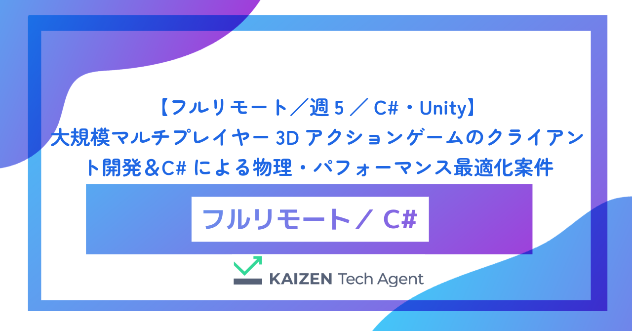 【フルリモート／週5／C#・Unity】大規模マルチプレイヤー3Dアクションゲームのクライアント開発＆C#による物理・パフォーマンス最適化案件