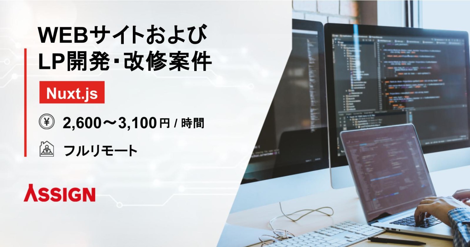 【Nuxt.js】WEBサイトおよびLP開発・改修案件　フルリモート