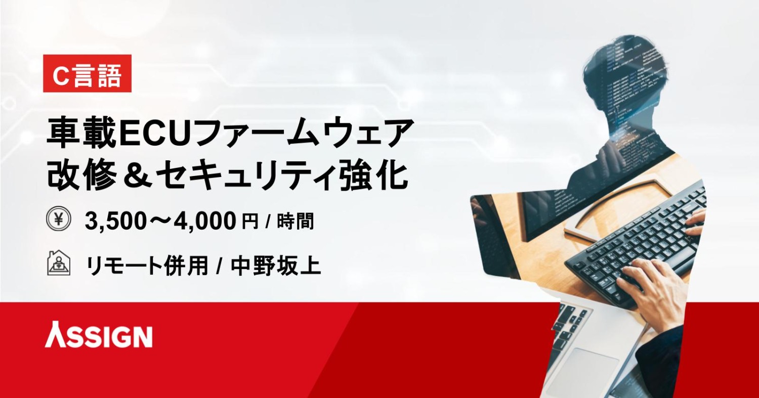【C言語】車載ECUファームウェア改修&セキュリティ強化 リモート併用@中野坂上