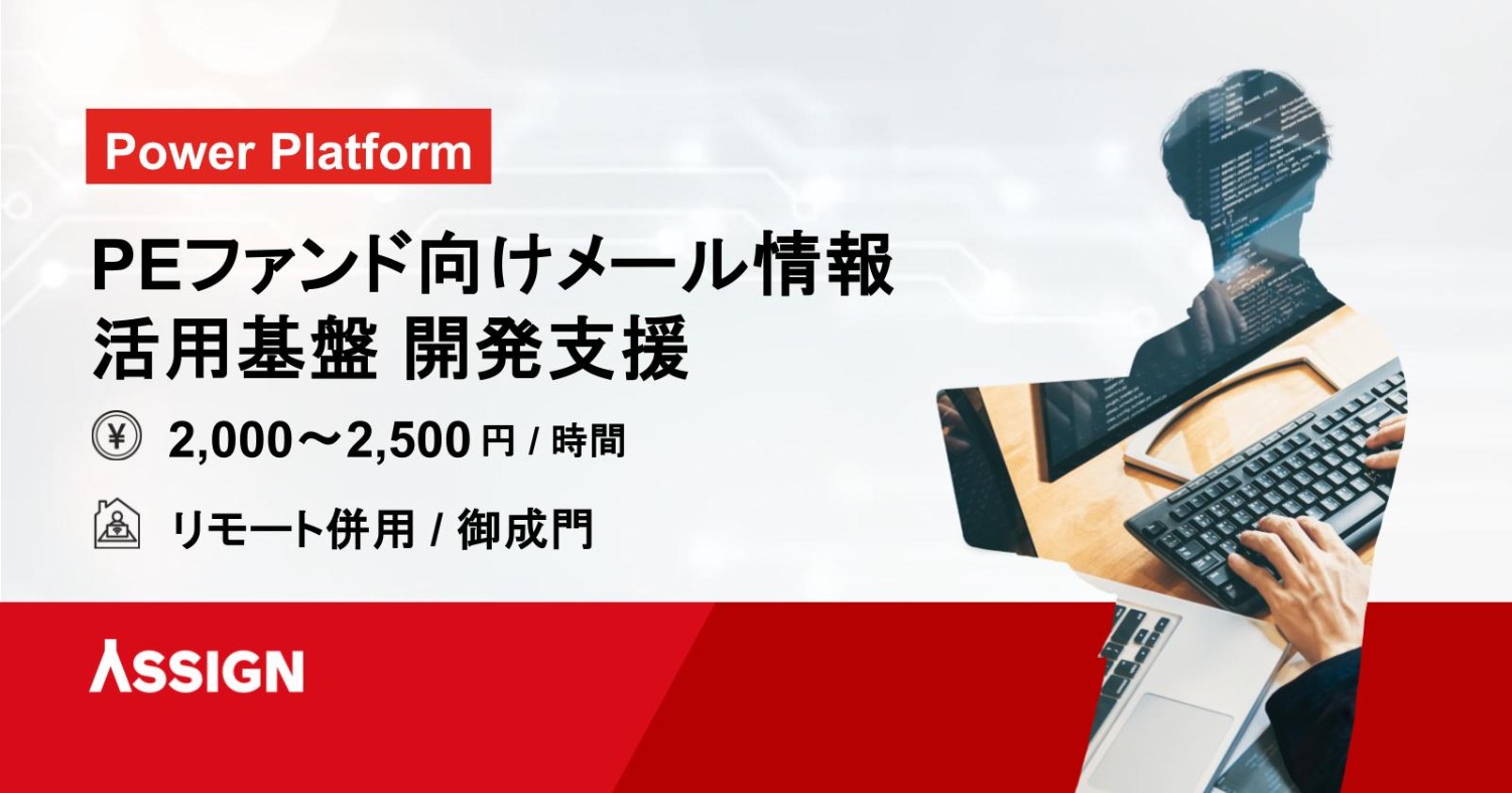 【Power Platform】PEファンド向けメール情報活用基盤 開発支援　リモート併用＠御成門