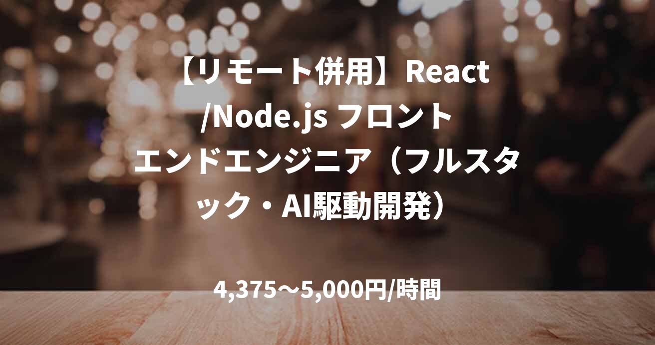 【リモート併用】React/Node.js フロントエンドエンジニア(フルスタック・AI駆動開発)