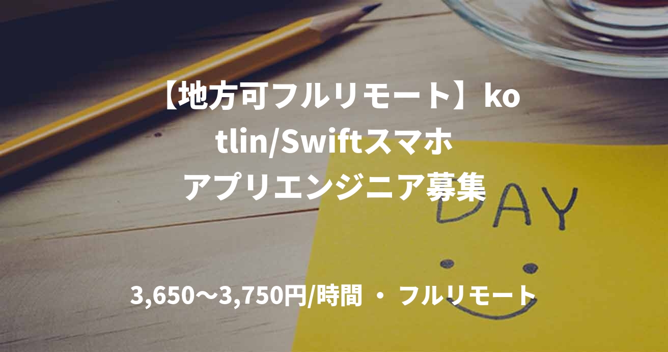 【地方可フルリモート】kotlin/Swiftスマホアプリエンジニア募集