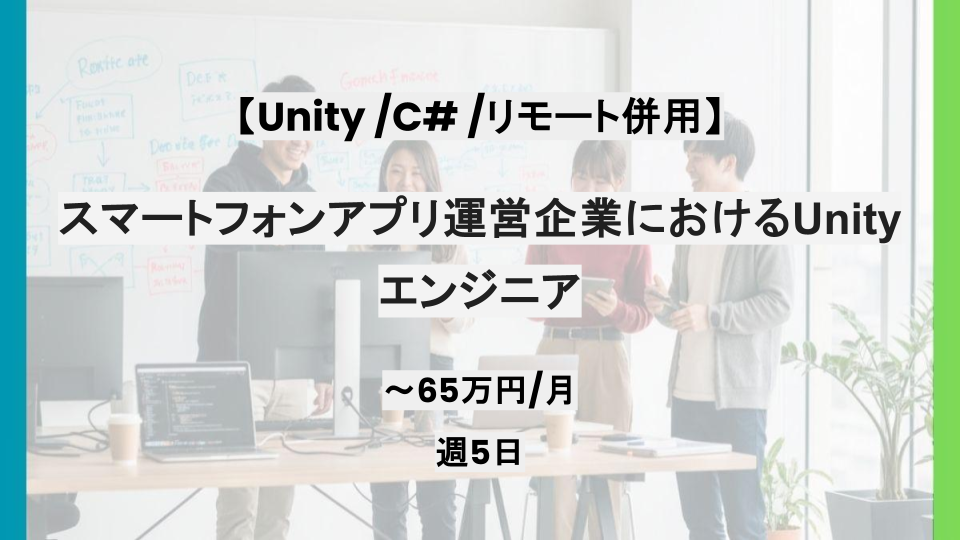 【Unity/ C# /リモート併用】週5日/スマートフォンアプリ運営企業におけるUnityエンジニア/パートナー案件