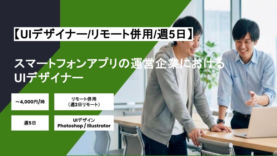 【UIデザイナー/リモート併用】週5日/スマートフォンアプリの運営企業におけるUIデザイナー/パートナー案件