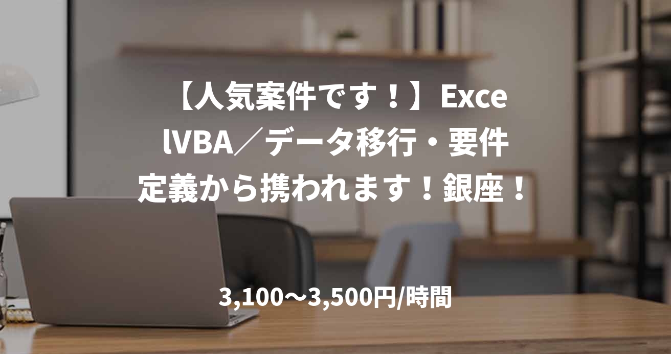 【人気案件です！】ExcelVBA／データ移行・要件定義から携われます！銀座！
