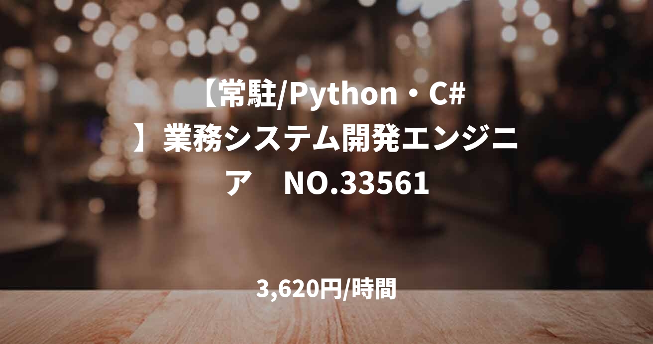 【常駐/Python・C#】業務システム開発エンジニア　NO.33561