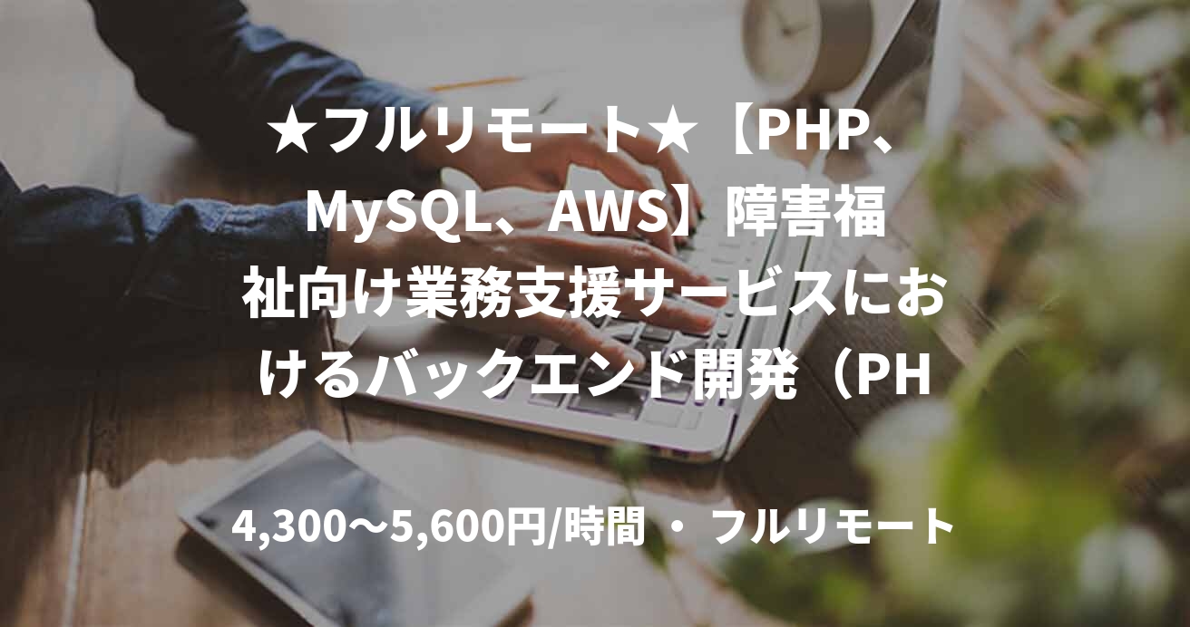 ★フルリモート★【PHP、MySQL、AWS】障害福祉向け業務支援サービスにおけるバックエンド開発(PHP/Laravel)