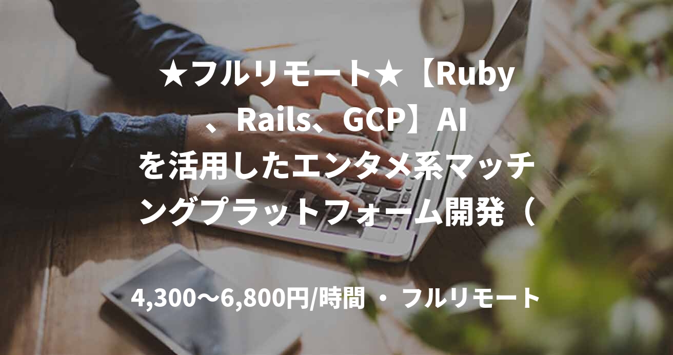 ★フルリモート★【Ruby、Rails、GCP】AIを活用したエンタメ系マッチングプラットフォーム開発（Ruby）