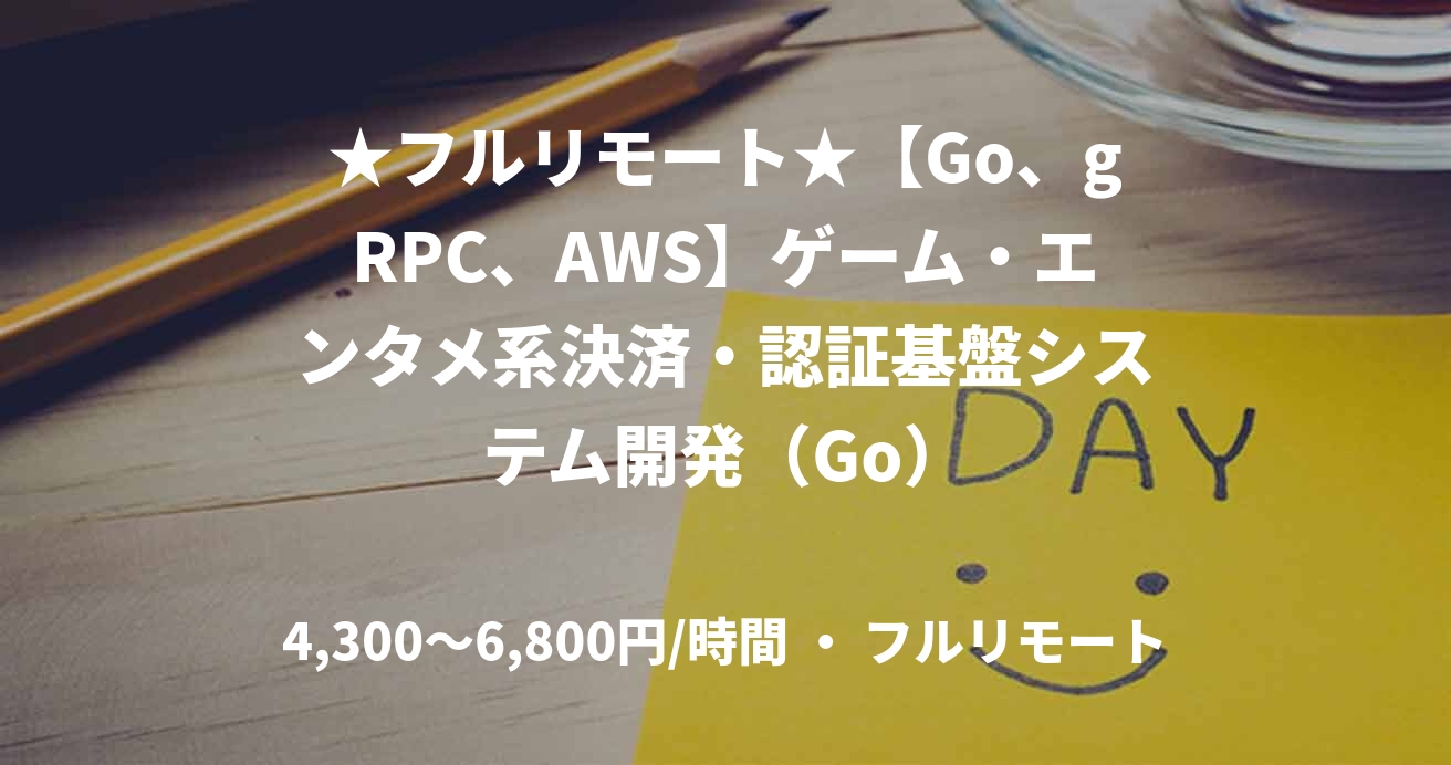 ★フルリモート★【Go、gRPC、AWS】ゲーム・エンタメ系決済・認証基盤システム開発（Go）