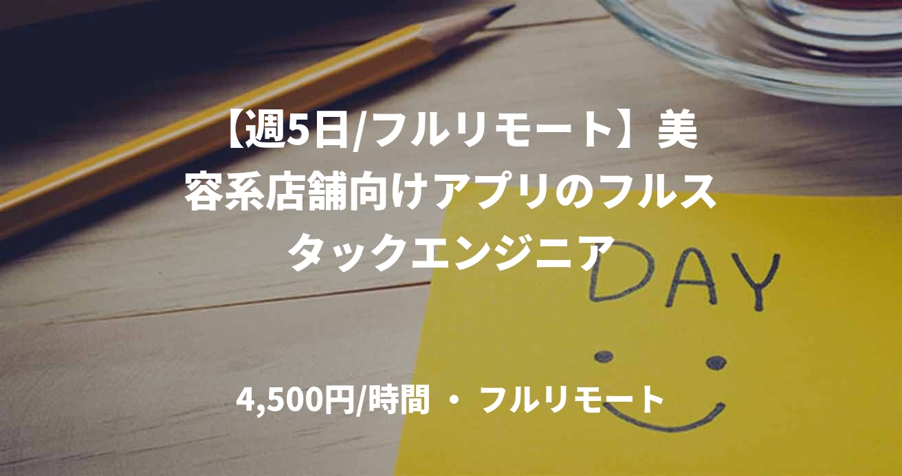 【週5日/フルリモート】美容系店舗向けアプリのフルスタックエンジニア