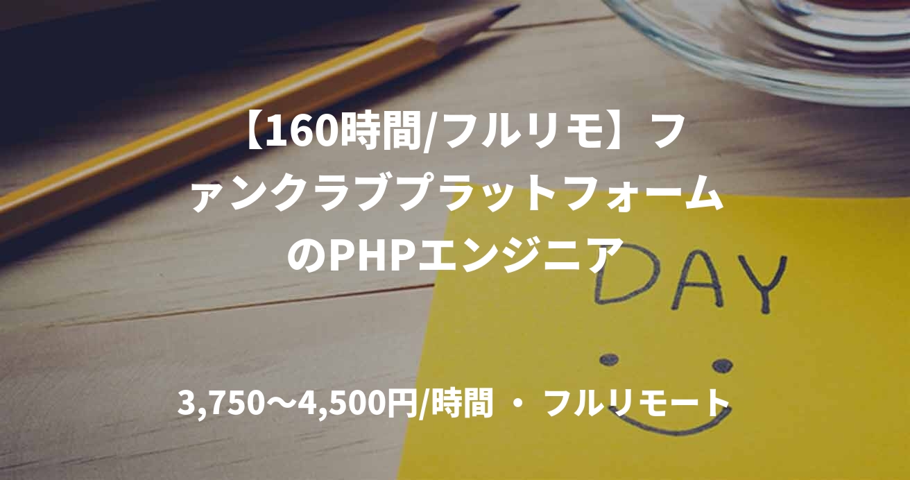 【160時間/フルリモ】ファンクラブプラットフォームのPHPエンジニア