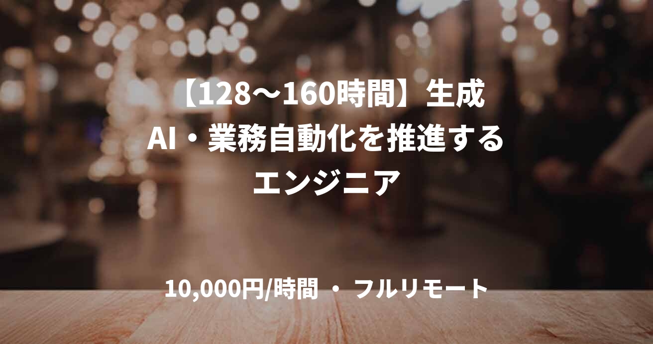 【128～160時間】生成AI・業務自動化を推進するエンジニア