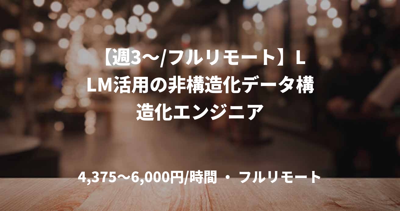 【週3～/フルリモート】LLM活用の非構造化データ構造化エンジニア