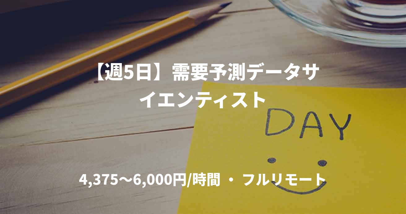 【週5日】需要予測データサイエンティスト