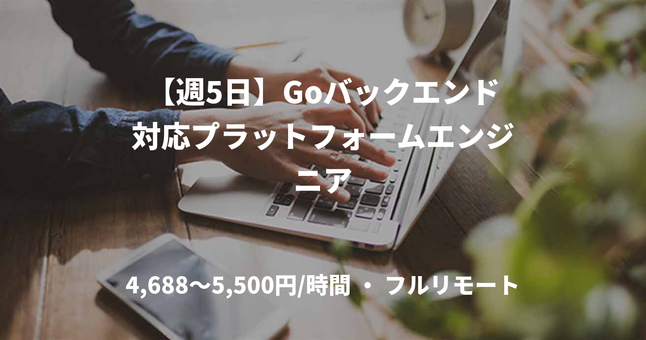 【週5日】Goバックエンド対応プラットフォームエンジニア