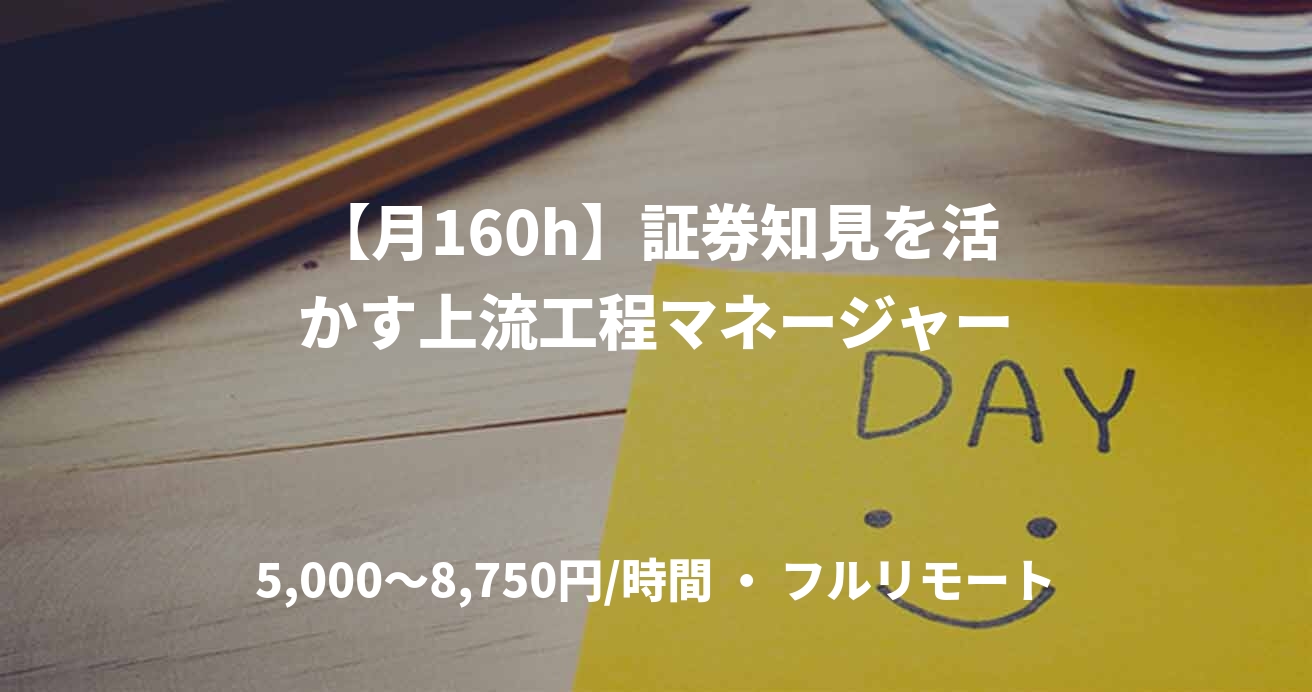 【月160h】証券知見を活かす上流工程マネージャー