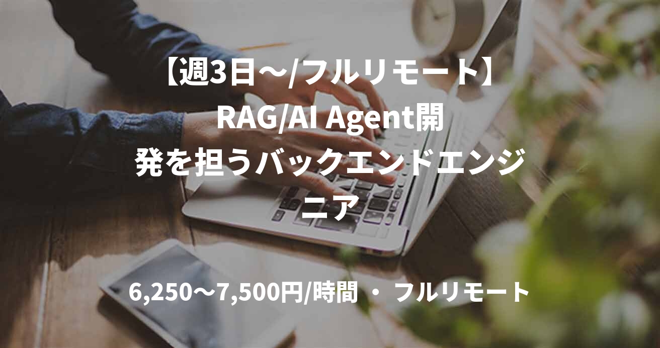【週3日〜/フルリモート】RAG/AI Agent開発を担うバックエンドエンジニア