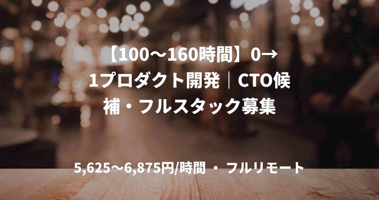 【100～160時間】0→1プロダクト開発｜CTO候補・フルスタック募集