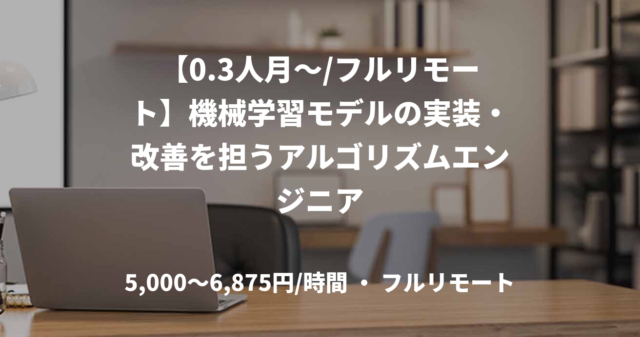 【0.3人月〜/フルリモート】機械学習モデルの実装・改善を担うアルゴリズムエンジニア