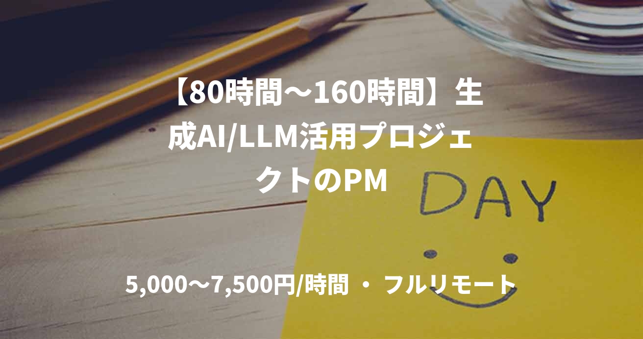 【80時間～160時間】生成AI/LLM活用プロジェクトのPM