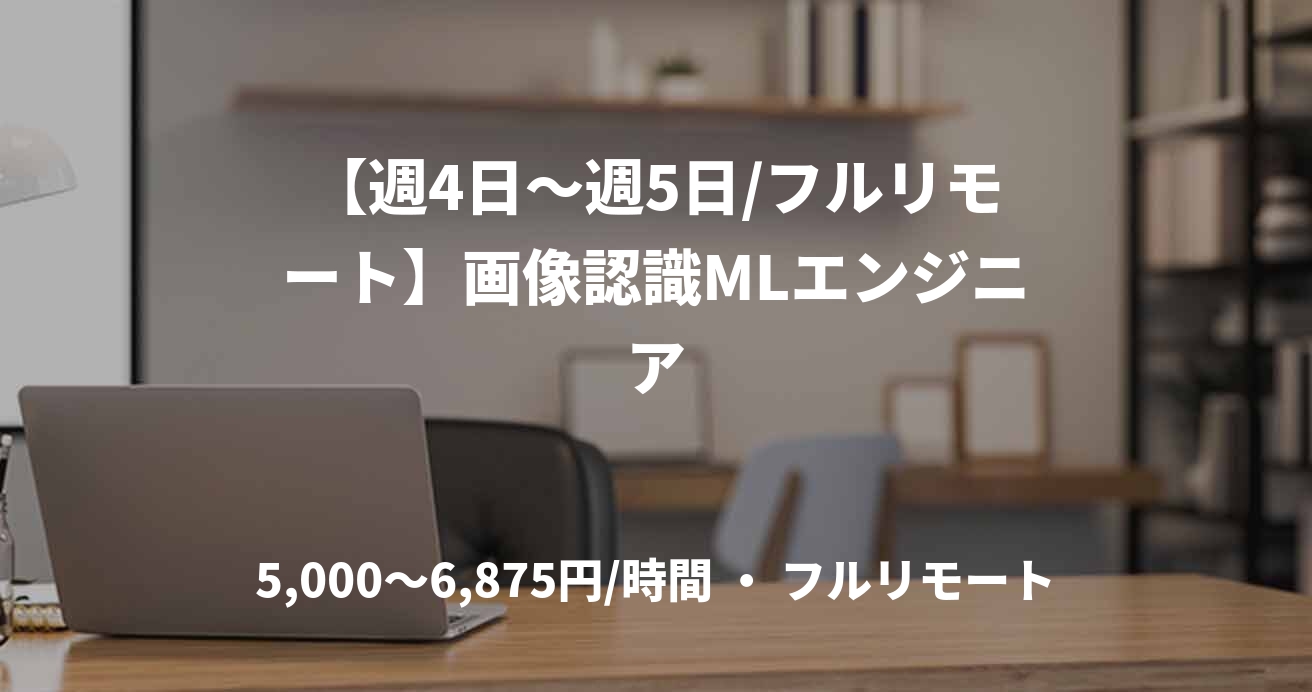 【週4日〜週5日/フルリモート】画像認識MLエンジニア
