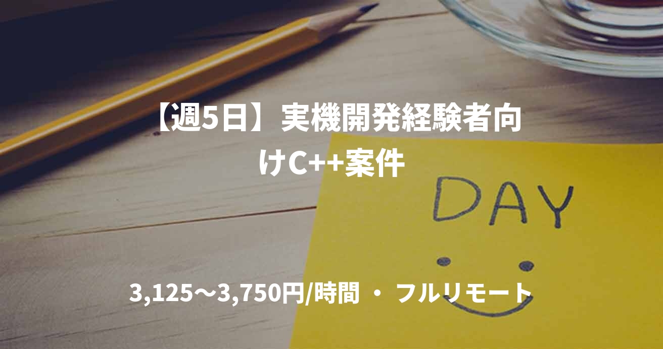 【週5日】実機開発経験者向けC++案件