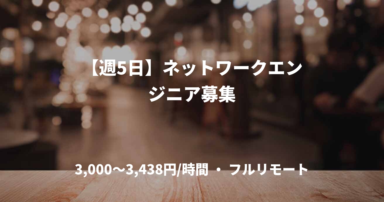【週5日】ネットワークエンジニア募集