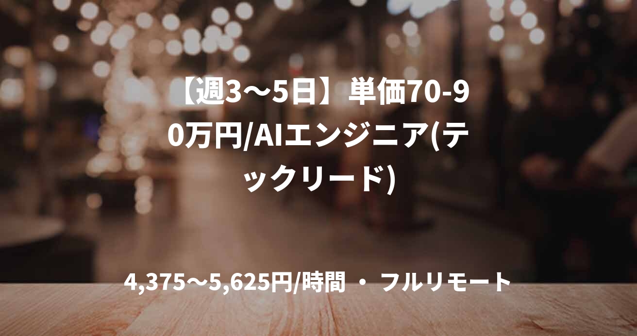 【週3〜5日】単価70-90万円/AIエンジニア(テックリード)