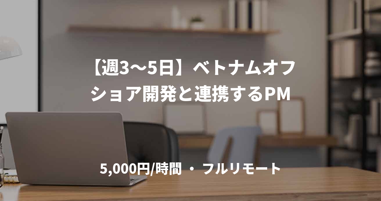 【週3〜5日】ベトナムオフショア開発と連携するPM