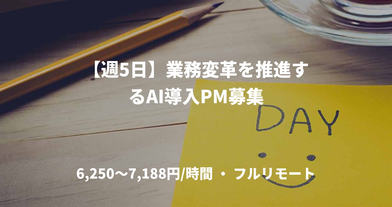 【週5日】業務変革を推進するAI導入PM募集