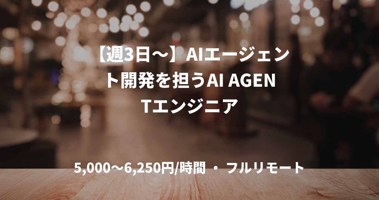 【週3日～】AIエージェント開発を担うAI AGENTエンジニア