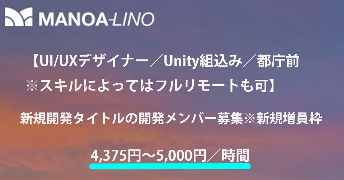 【UI/UXデザイナー/Unity組込み/都庁前※スキルによってはフルリモートも可】新規開発タイトルの開発メンバー募集※新規増員枠