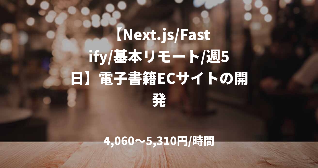 【Next.js/Fastify/基本リモート/週5日】電子書籍ECサイトの開発