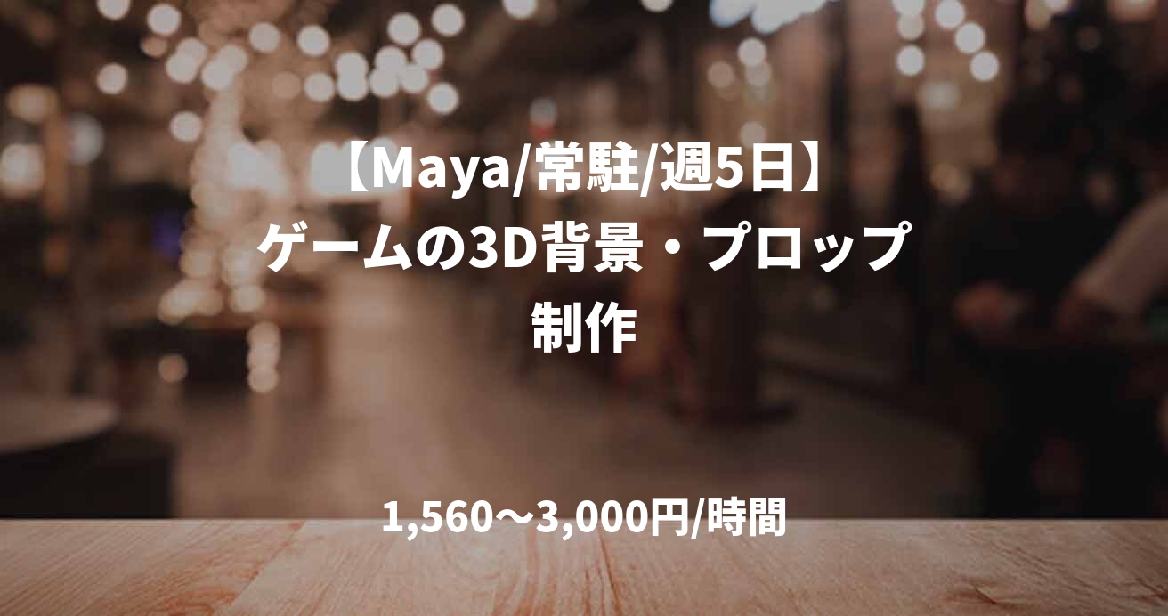 【Maya/常駐/週5日】ゲームの3D背景・プロップ制作