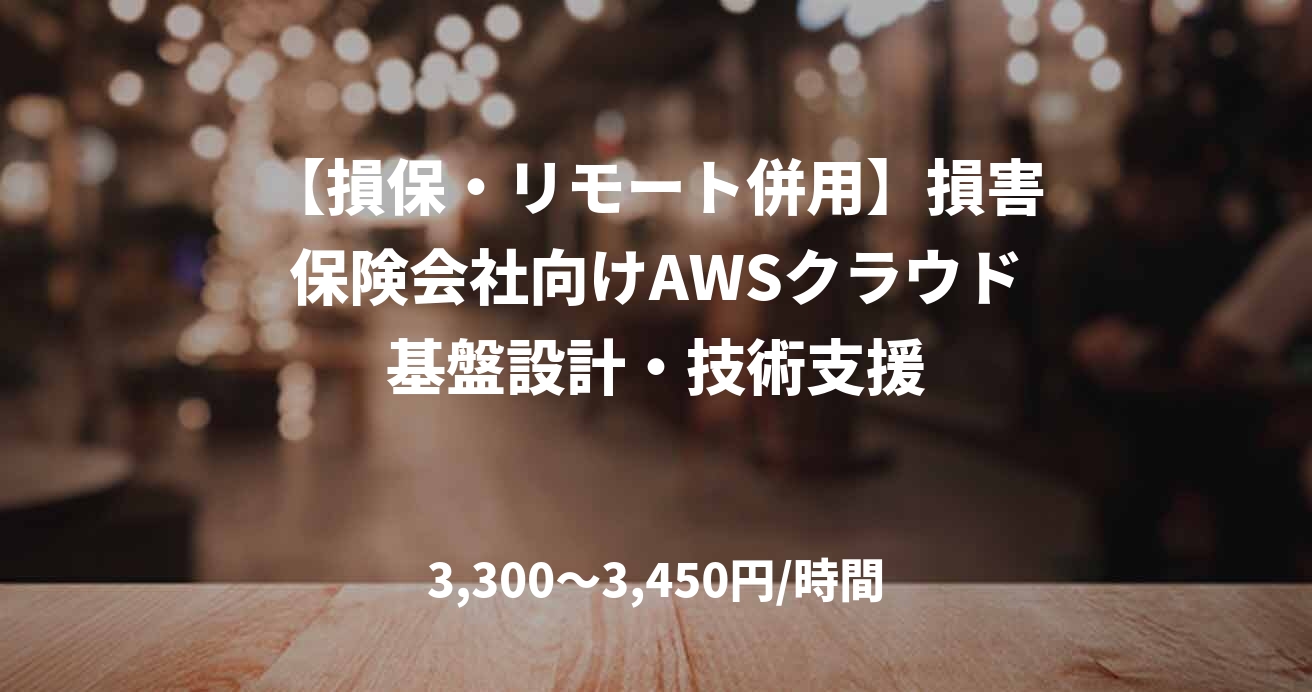 【損保・リモート併用】損害保険会社向けAWSクラウド基盤設計・技術支援